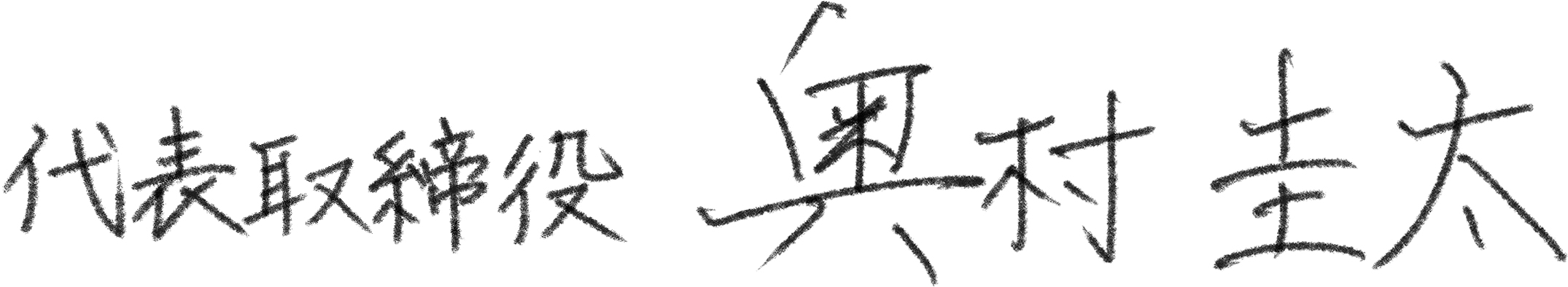 奥村圭太